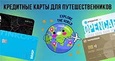 ТОП-7 кредитных карт для путешественников в 2024 году