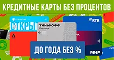 Кредитные карты без процентов в 2024 году